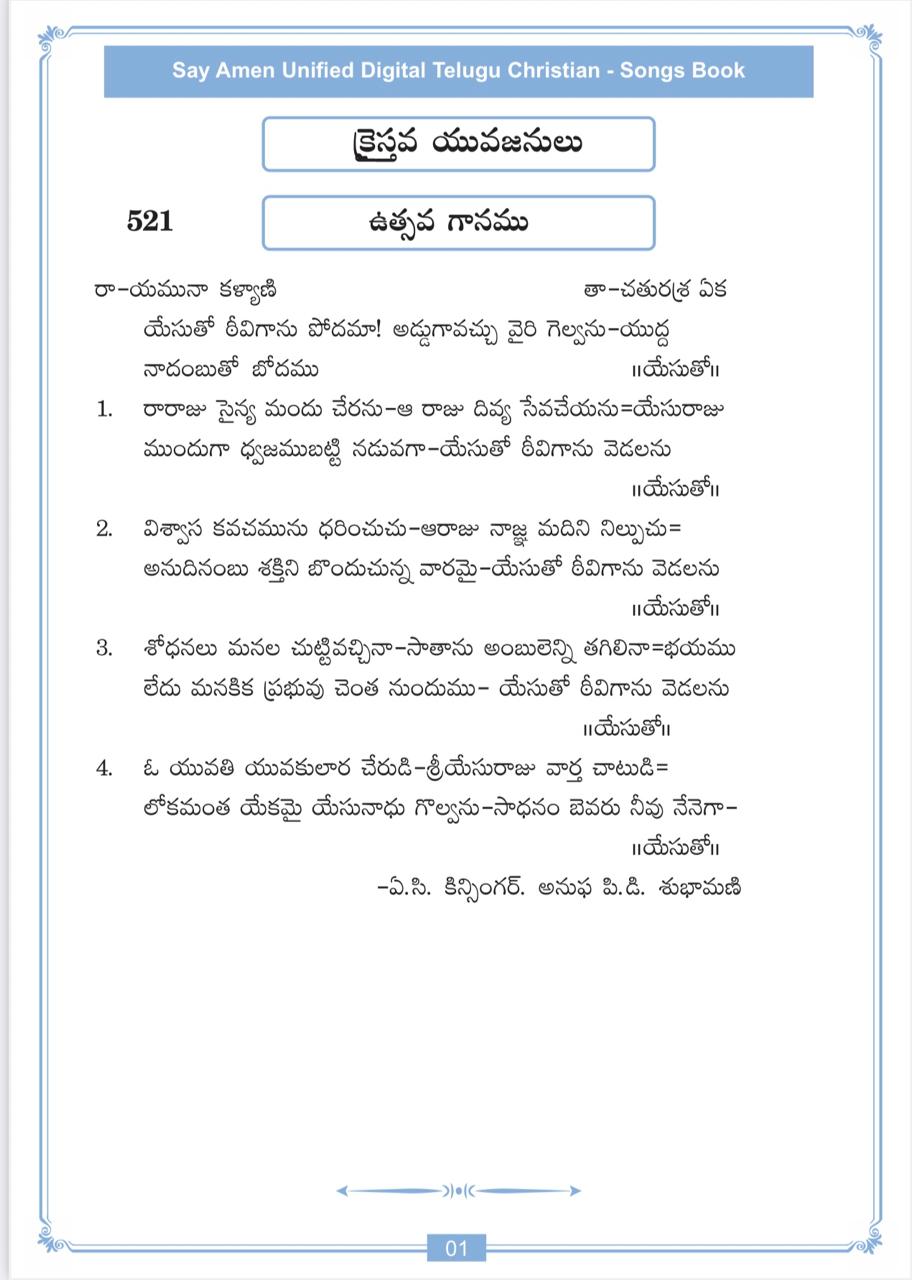 యేసుతో ఠీవిగాను పోదమా Yesutho Teevigaanu